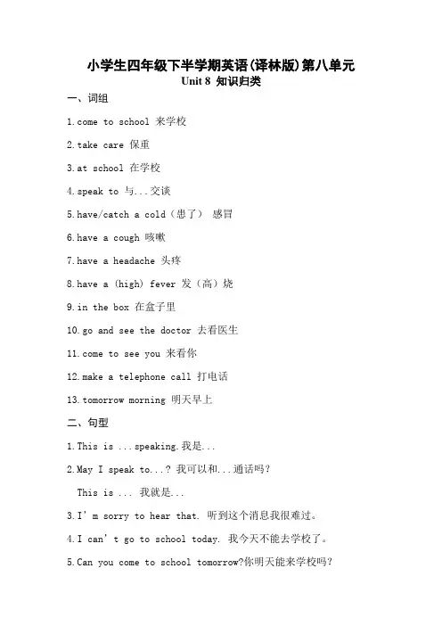 小学生四年级下半学期英语(译林版)第八单元Unit 8知识归类