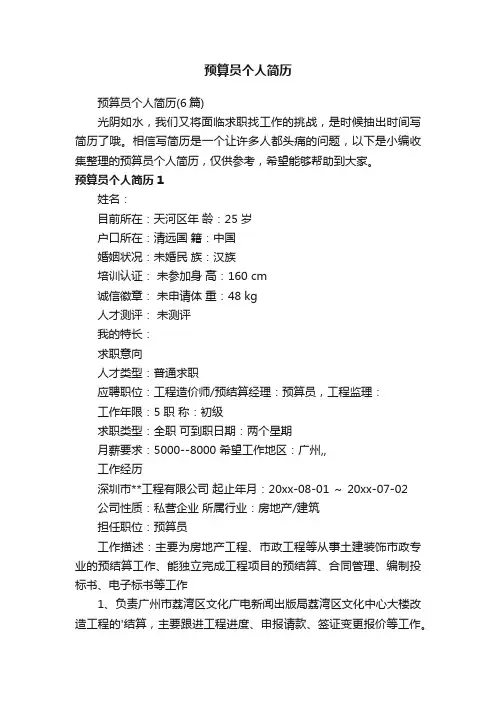 预算员个人简历（6篇）