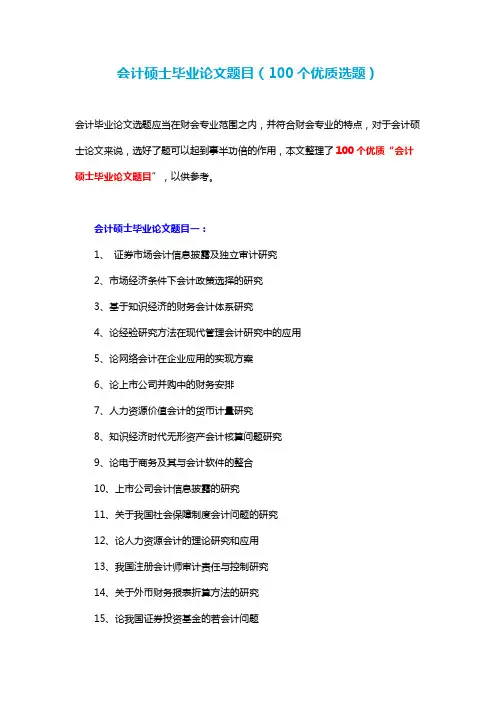 会计硕士毕业论文题目(100个优质选题)