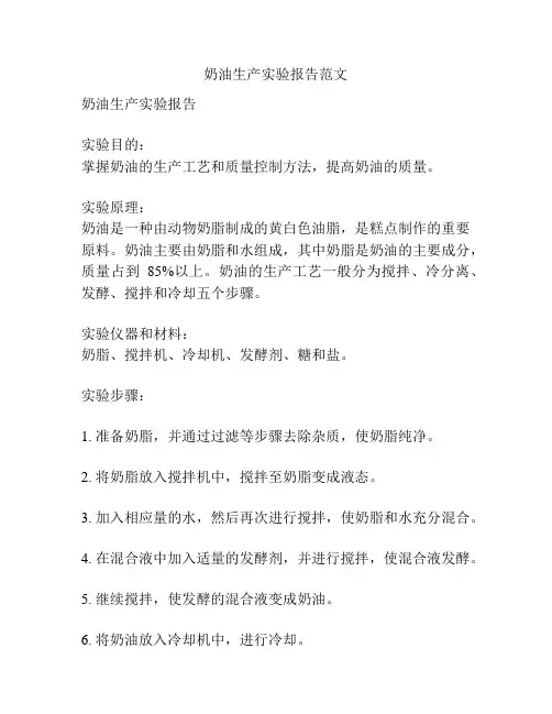 奶油生产实验报告范文