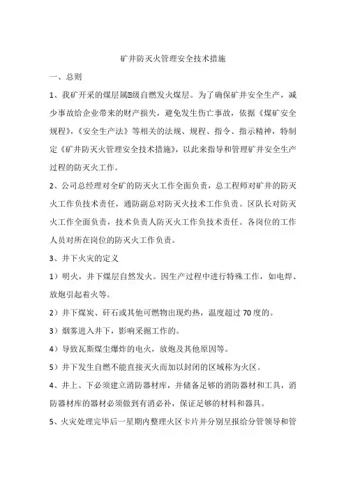 矿井防灭火管理安全技术措施