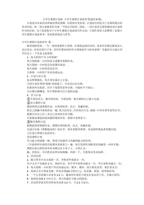 小学生暑假计划表 小学生暑假计划表参考(通用8篇)