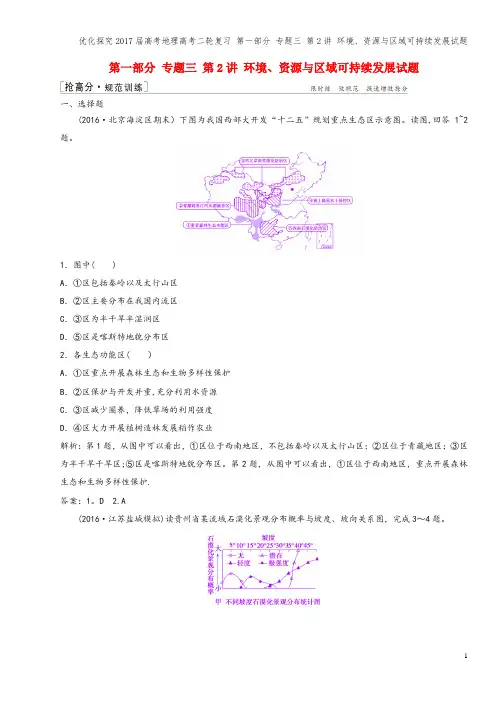 优化探究2017届高考地理高考二轮复习 第一部分 专题三 第2讲 环境、资源与区域可持续发展试题