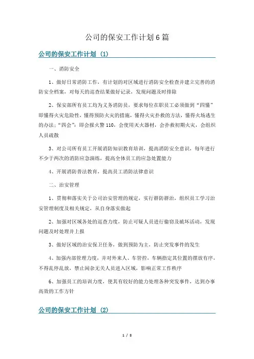 公司的保安工作计划6篇