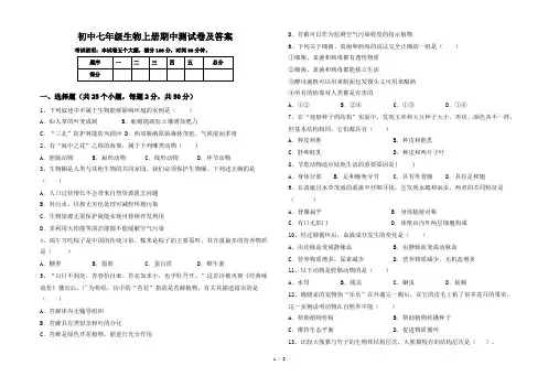 初中七年级生物上册期中测试卷及答案