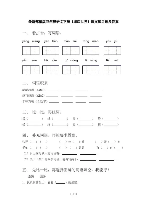 最新部编版三年级语文下册《海底世界》课文练习题及答案