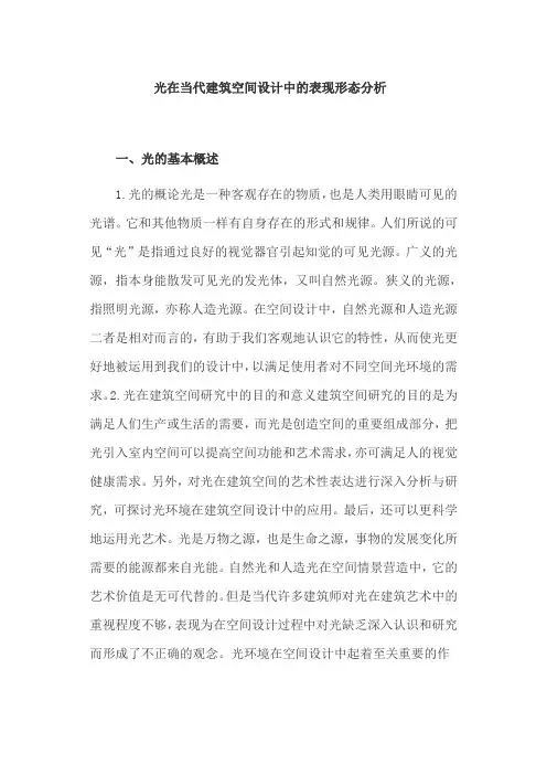 建筑空间论文：光在当代建筑空间设计中的表现形态分析