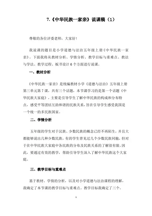 道德与法治五年级上册7《中华民族一家亲》说课稿2篇