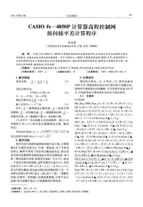 CASIO fx—4850P计算器高程控制网按间接平差计算程序