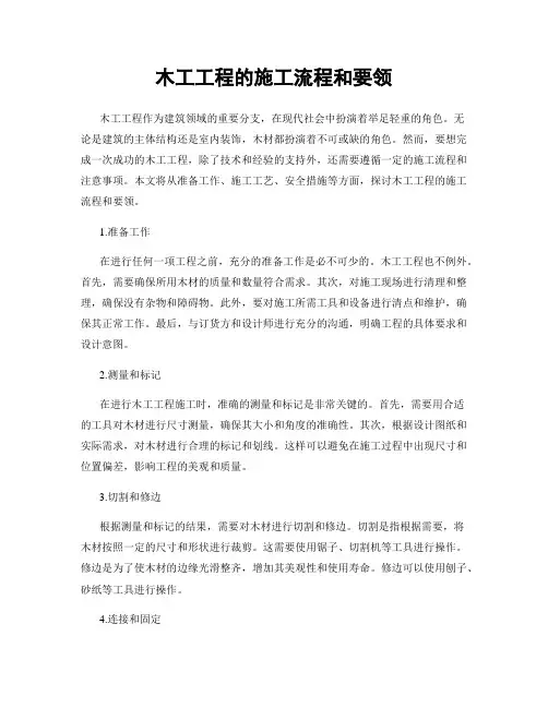 木工工程的施工流程和要领