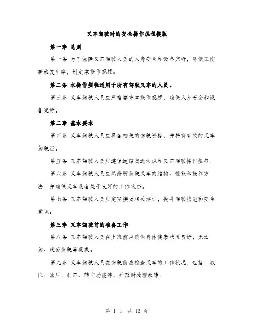 叉车驾驶时的安全操作规程模版（四篇）