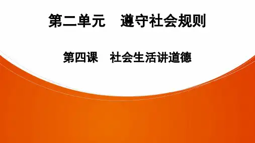 道德与法治八年级上册人教版第2单元 第4课 第1课时 尊重他人