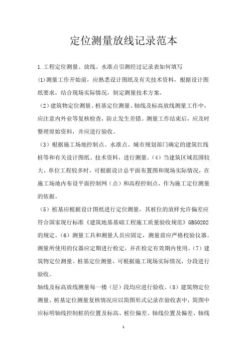 定位测量放线记录范本