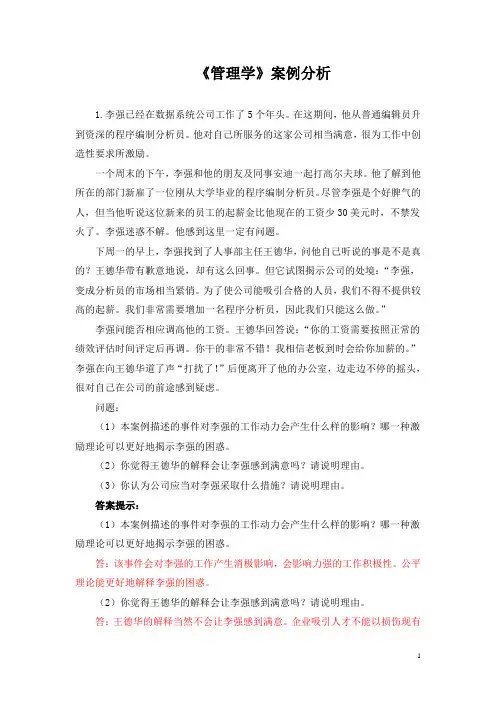 《管理学》案例分析