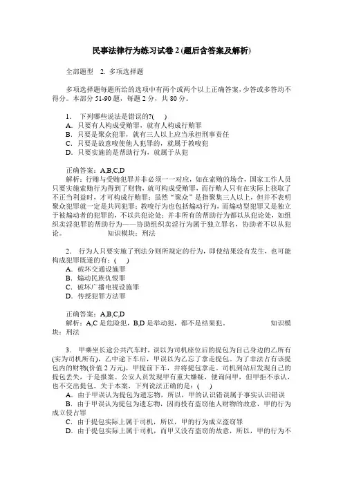 民事法律行为练习试卷2(题后含答案及解析)
