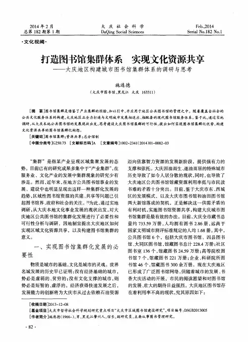 打造图书馆集群体系实现文化资源共享——大庆地区构建城市图书馆集群体系的调研与思考