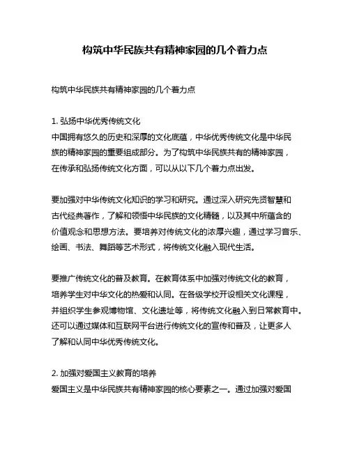 构筑中华民族共有精神家园的几个着力点
