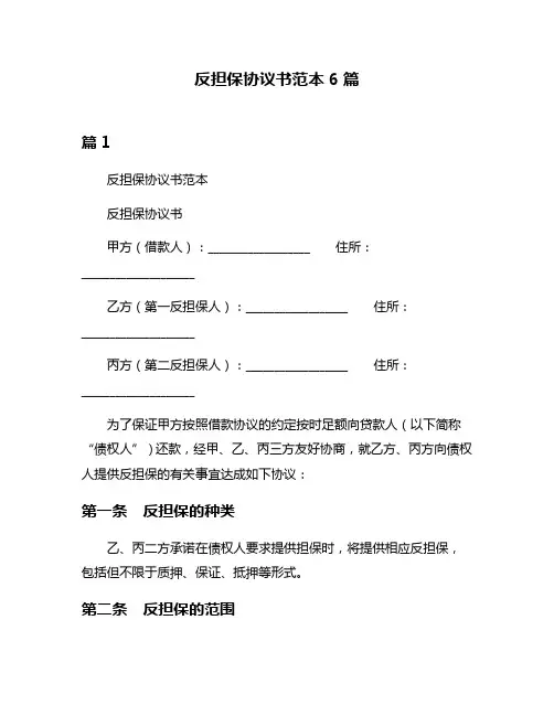反担保协议书范本6篇
