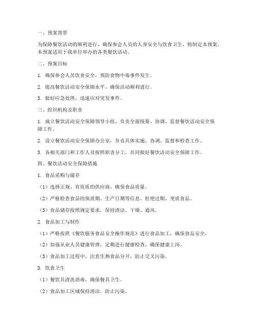 餐饮活动安全保障预案