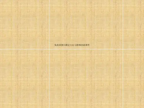 免疫球蛋白测定方法与影响因素课件