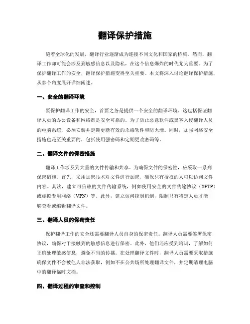 翻译保护措施