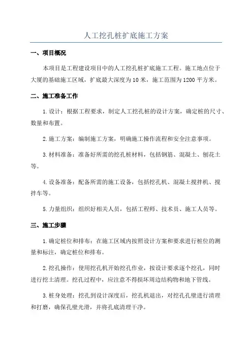 人工挖孔桩扩底施工方案