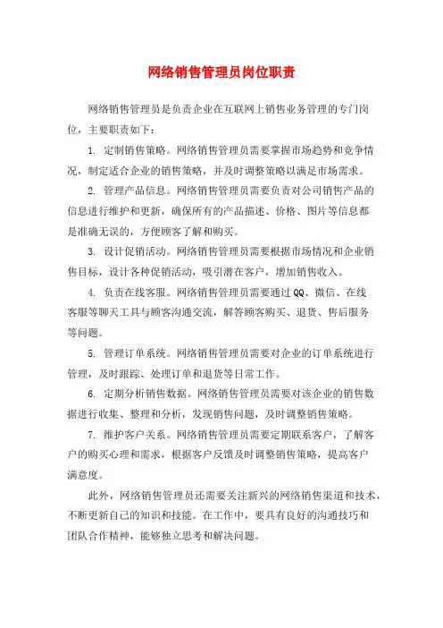 网络销售管理员岗位职责