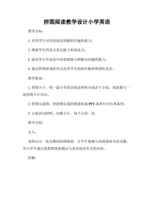 拼图阅读教学设计小学英语