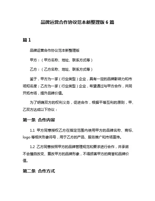 品牌运营合作协议范本新整理版6篇