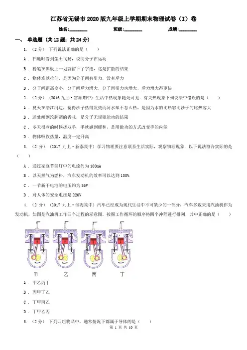 江苏省无锡市2020版九年级上学期期末物理试卷(I)卷