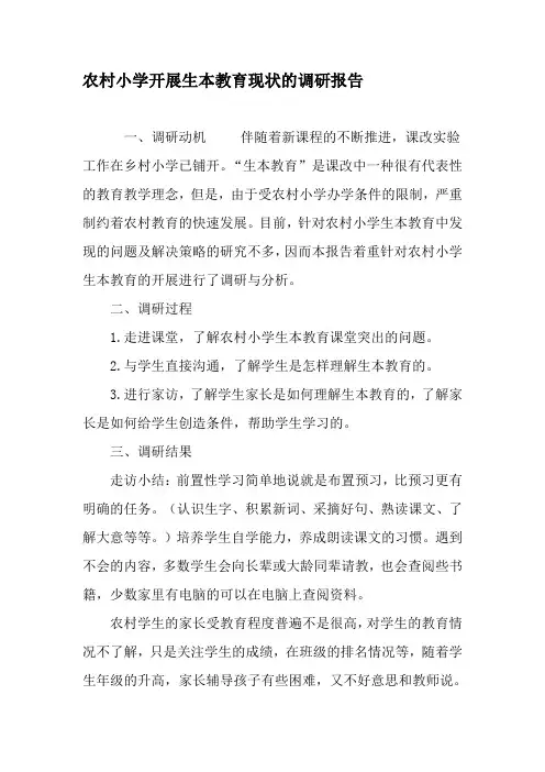 农村小学开展生本教育现状的调研报告-精选教育文档