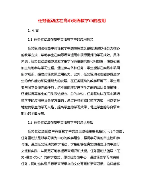 任务驱动法在高中英语教学中的应用