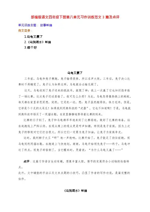新部编版语文四年级下册第八单元习作训练《故事新编》范文3篇及点评