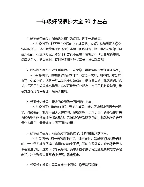一年级好段摘抄大全50字左右