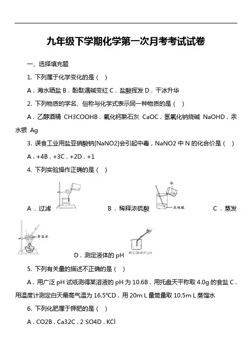 九年级下学期化学第一次月考考试试卷第14套真题)