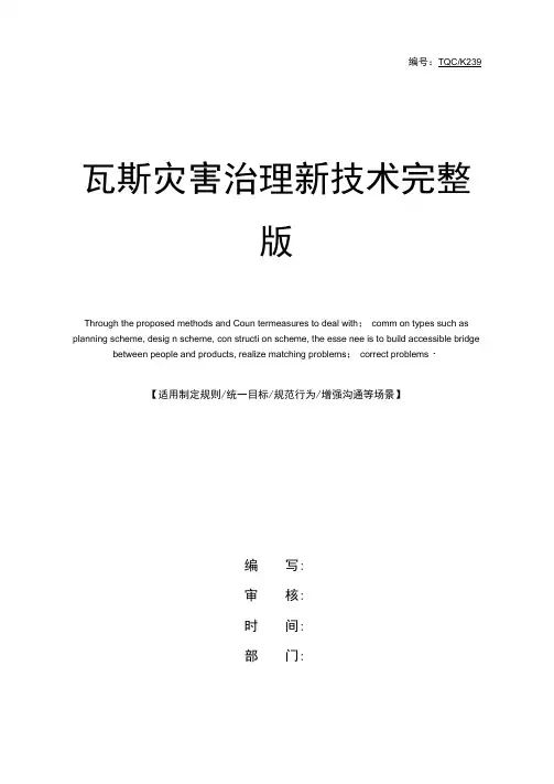 瓦斯灾害治理新技术完整版