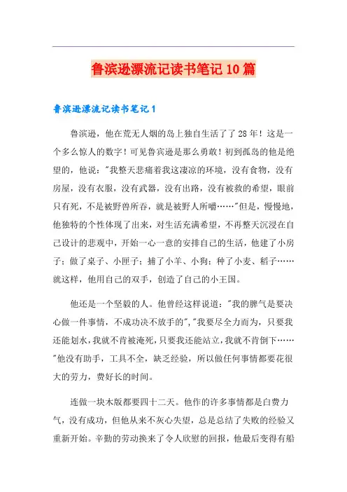 鲁滨逊漂流记读书笔记10篇