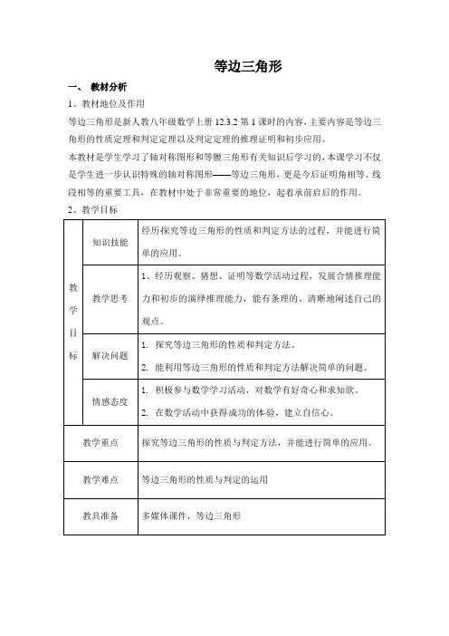 《等边三角形的性质和判定》教学设计(辽宁省县级优课)