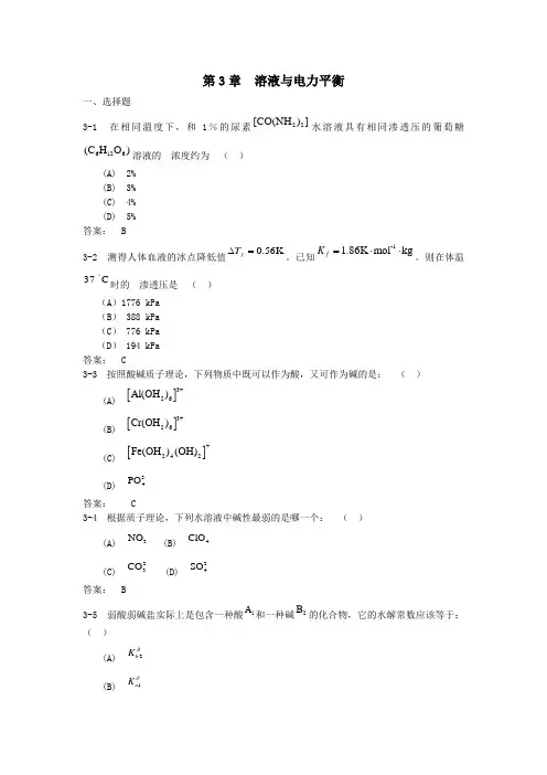 中山大学无机化学第3章溶液与电力平衡习题及答案