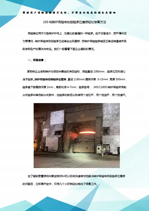 100吨转炉耳轴传动侧轴承位磨损轻松修复方法