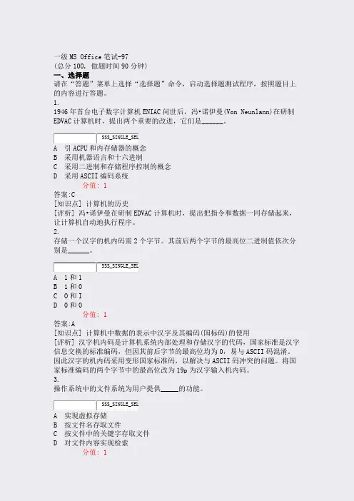 一级MSOffice笔试-97_真题(含答案与解析)-交互