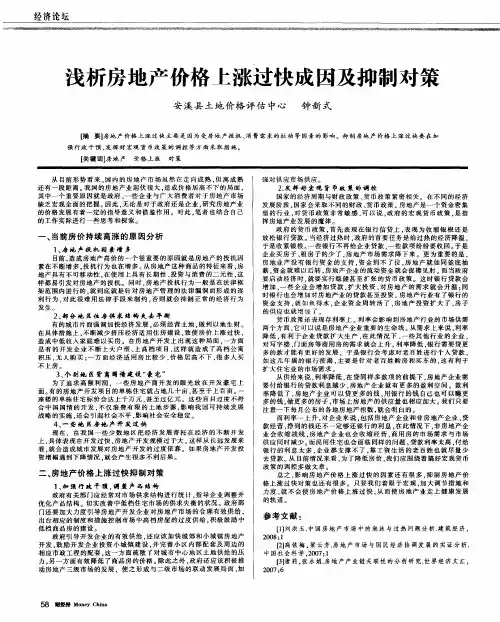 浅析房地产价格上涨过快成因及抑制对策