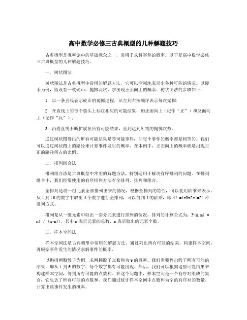 高中数学必修三古典概型的几种解题技巧