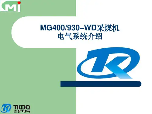 MG400930WD采煤机电气系统