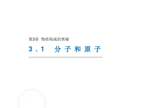 物质构成的奥秘