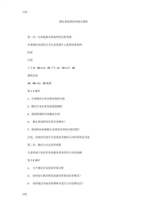 婚礼策划师培训相关课程