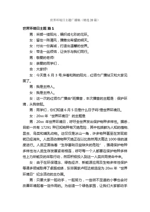 世界环境日主题广播稿（精选20篇）