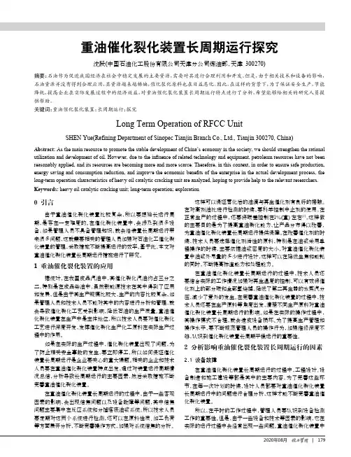 重油催化裂化装置长周期运行探究