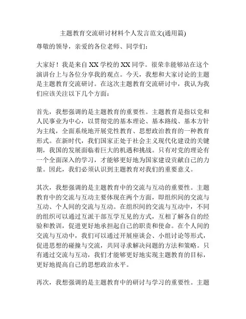 主题教育交流研讨材料个人发言范文(通用篇)