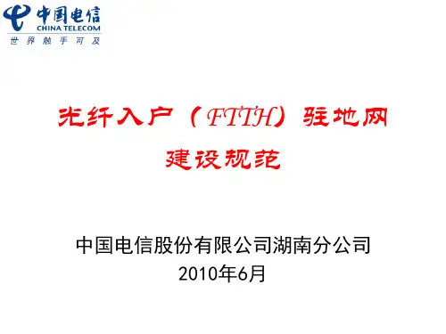 光纤入户(FTTH)驻地网建设规范